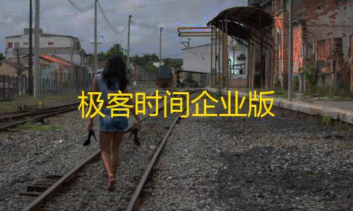 第5人格科技开挂器(免费)极客时间企业版