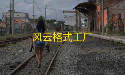 第五人格辅助位排行风云格式工厂